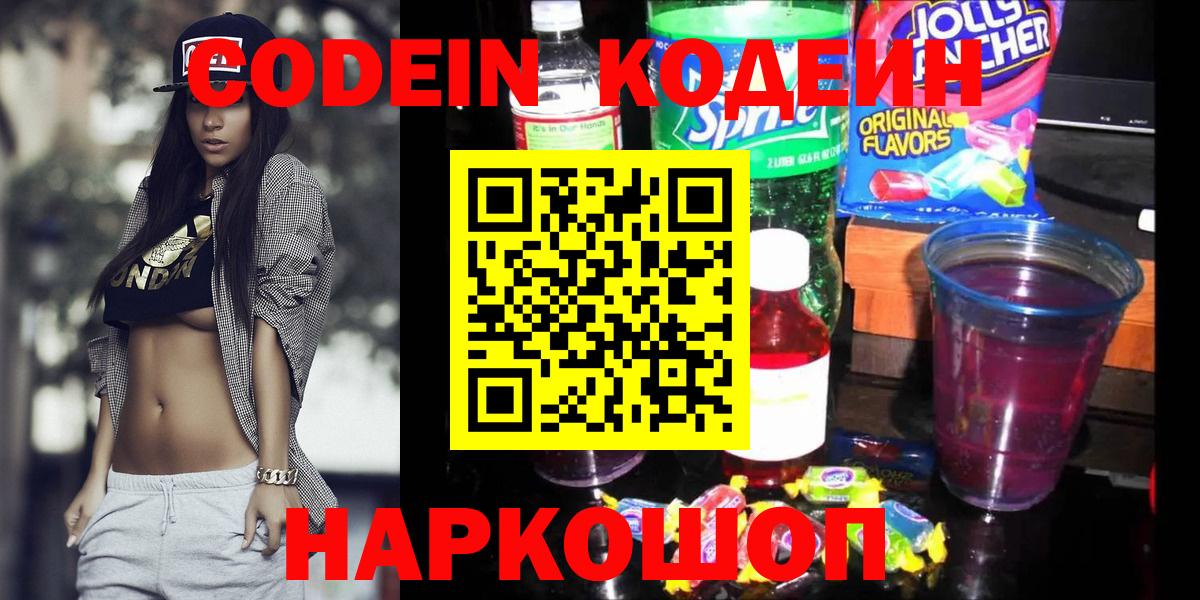 Кодеин Purple Drank  Кодеин Purple Drank  Вход с VPN  Прокопьевск 